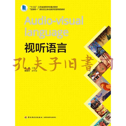 视听语言("十三五"江苏省高等学校重点教材,"互联网 "新形态立体化