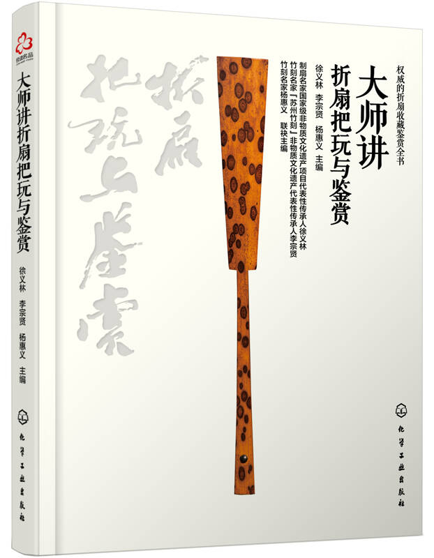 大师讲折扇把玩与鉴赏_徐义林,李宗贤,杨惠义 编_孔夫子旧书网