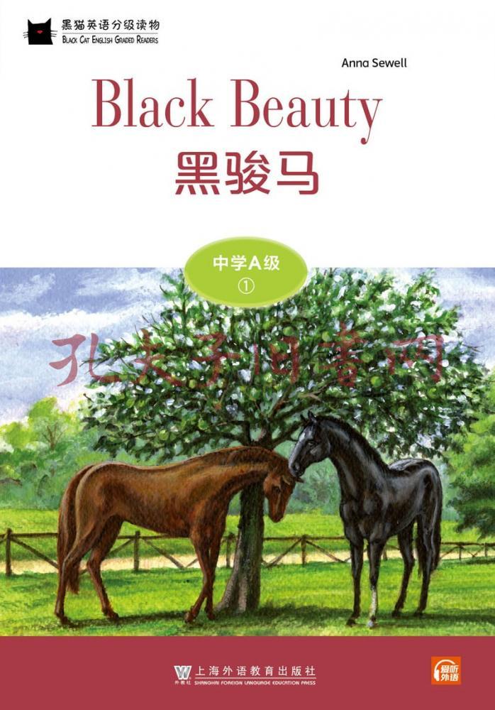 黑貓英語分級讀物:中學a級1,黑駿馬(一書一碼)