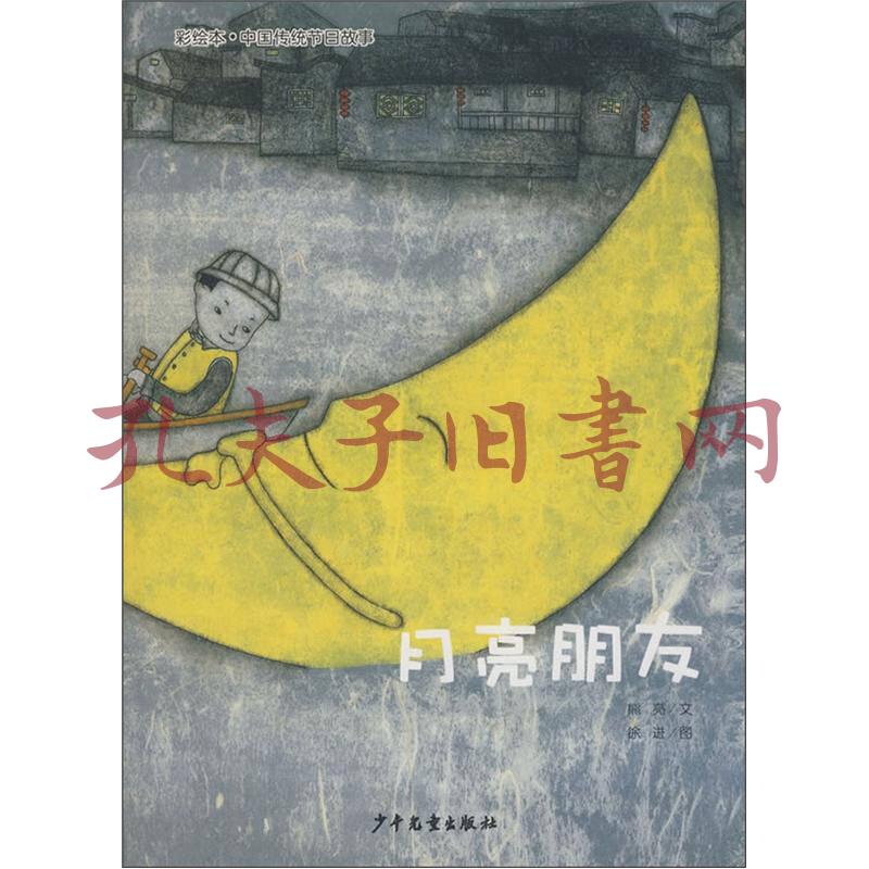彩绘本·中国传统节日故事:月亮朋友