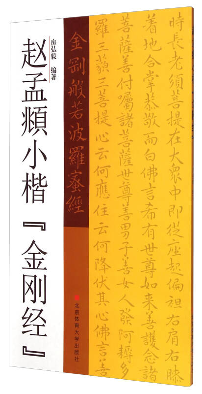 赵孟頫小楷"金刚经"