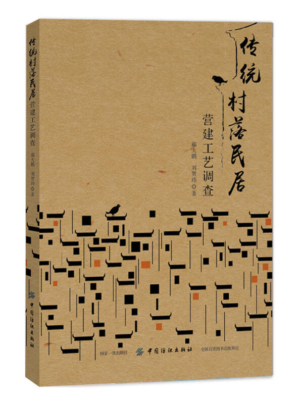 民居营建工艺调查(郝大鹏,刘贺玮 著)_简介_价格_工程技术书籍_孔网