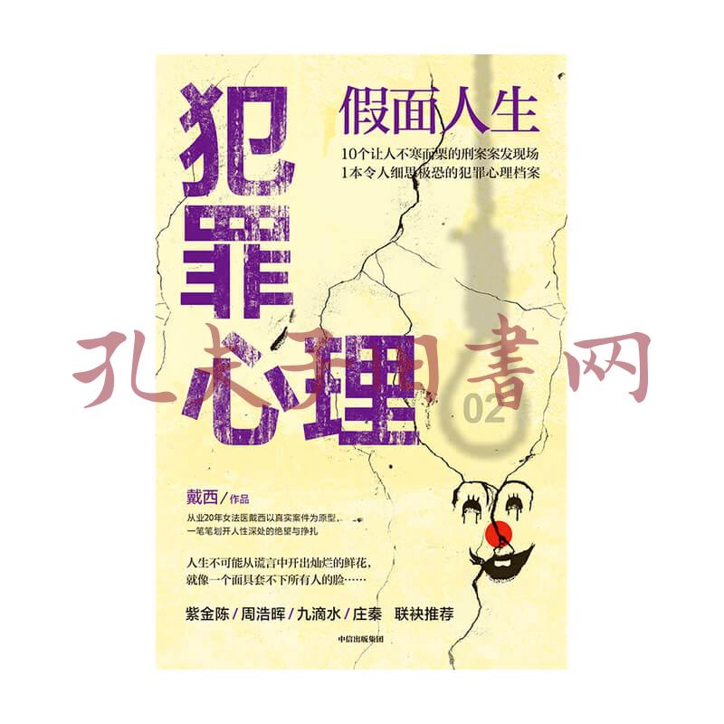 犯罪心理·假面人生