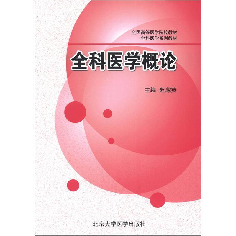 全国高等医学院校教材:全科医学概论