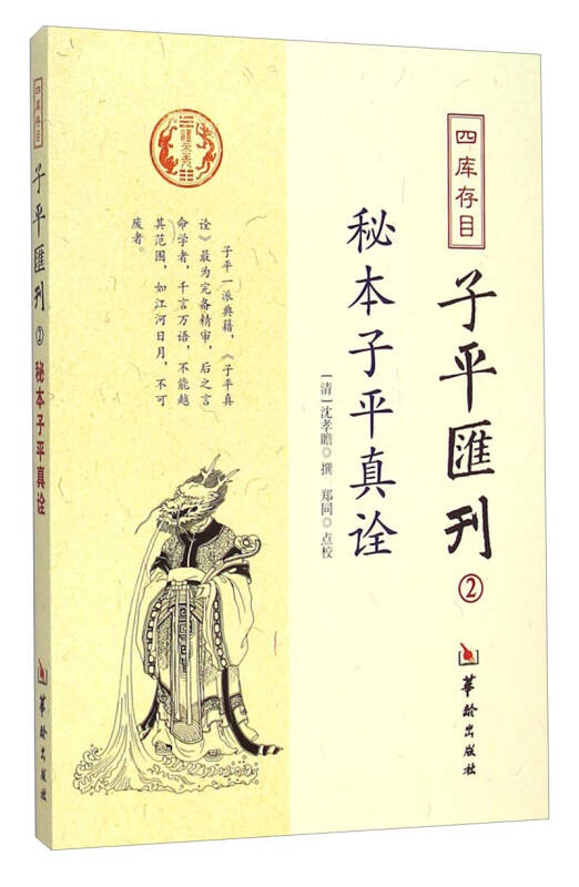 秘本子平真诠:四库存目子平汇刊(2)