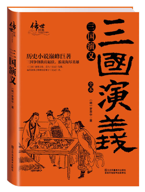 三國演義([明]羅貫中 著)_簡介_價格_小說書籍_孔網