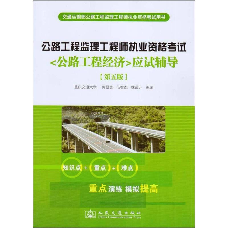 公路工程监理工程师执业资格考试《公路工程经济》应试辅导(第5版)