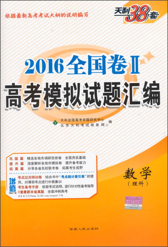 天利38套 2016年全国卷2高考模拟试题汇编:数学(理科)