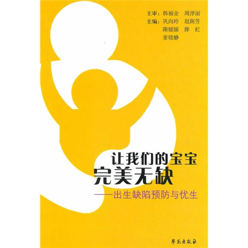 让我们的宝宝完美无缺:出生缺陷预防与优生