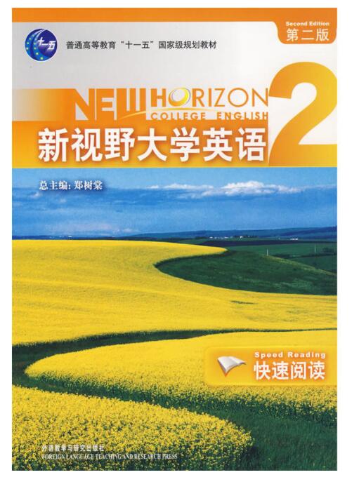 新视野大学英语 2:快速阅读2