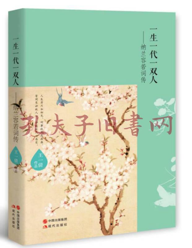 一生一代一双人——纳兰容若词传