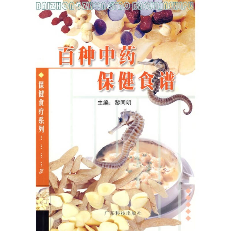 保健食疗系列:百种中药保健食谱(黎同明 编)_简介_价格_生活书籍_孔网