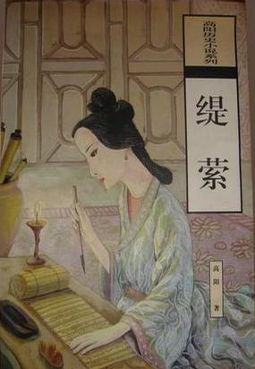 缇萦:高阳历史小说系列