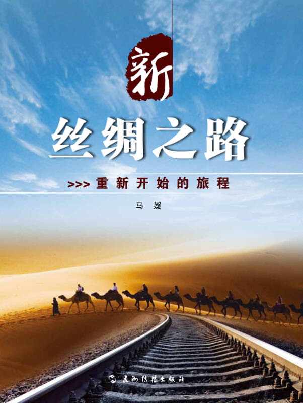 新丝绸之路:重新开始的旅程