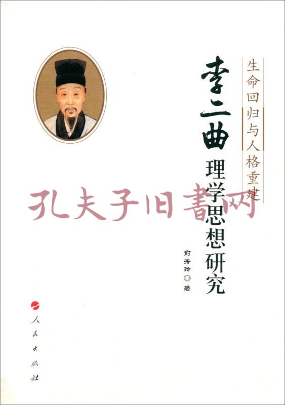 李二曲理学思想研究