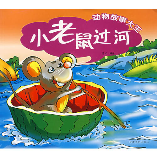 小老鼠过河——动物故事大王