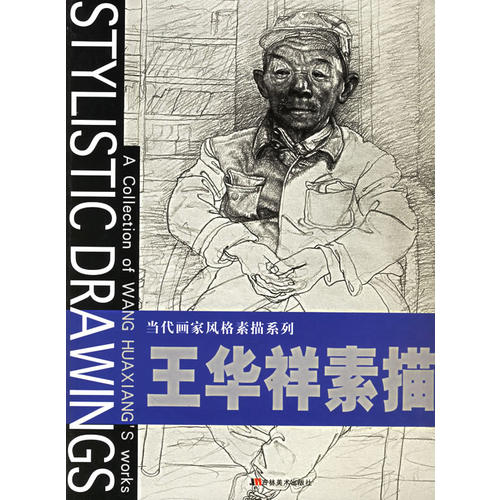 王华祥素描