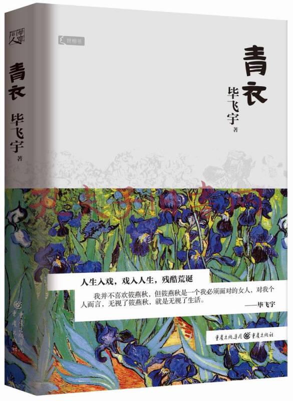青衣(毕飞宇 著)_简介_价格_小说书籍_孔网