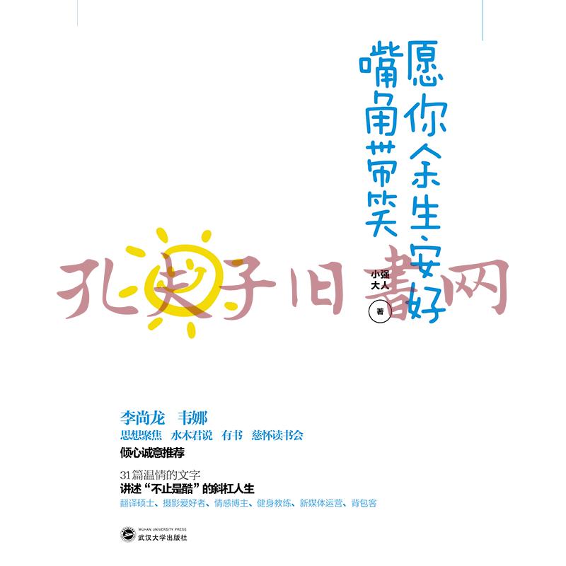 愿你余生安好嘴角带笑温情的文字讲述不止是酷的斜杠人生