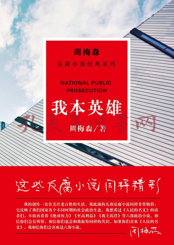 周梅森反腐经典 新作系列:我本英雄(孔网)