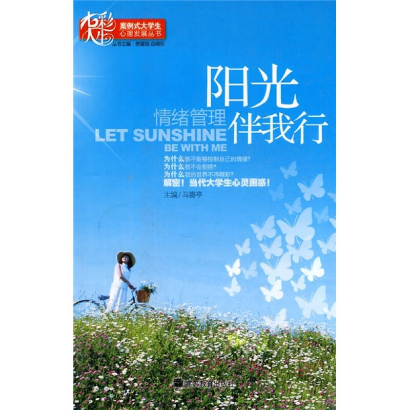 阳光伴我行:情绪管理