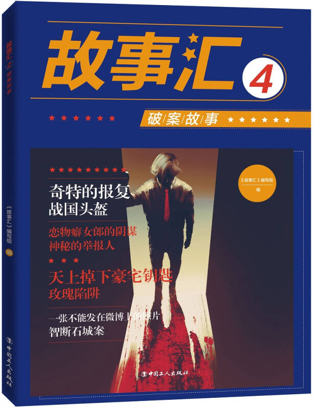 故事汇4:破案故事