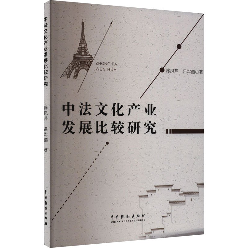 中法产业发展比较研究 中外文化