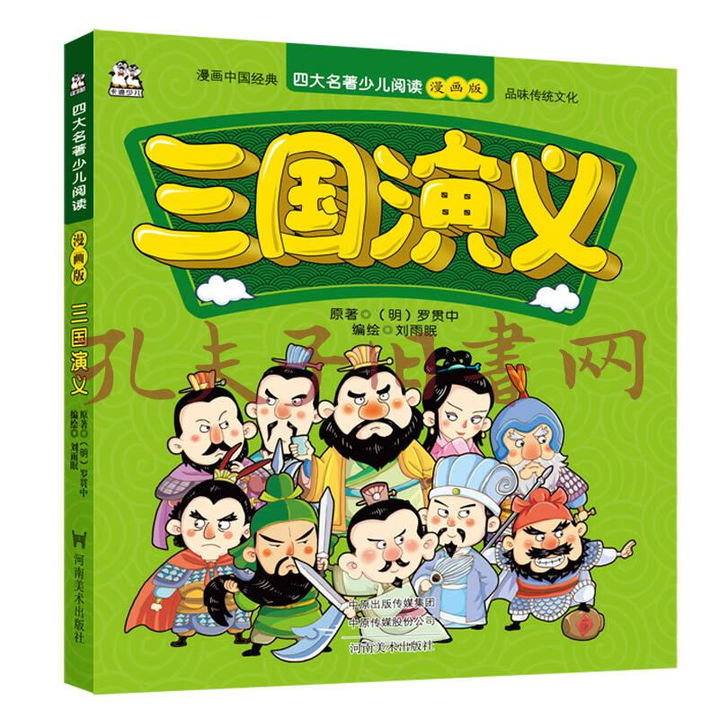 三国演义/四大名著少儿阅读漫画版