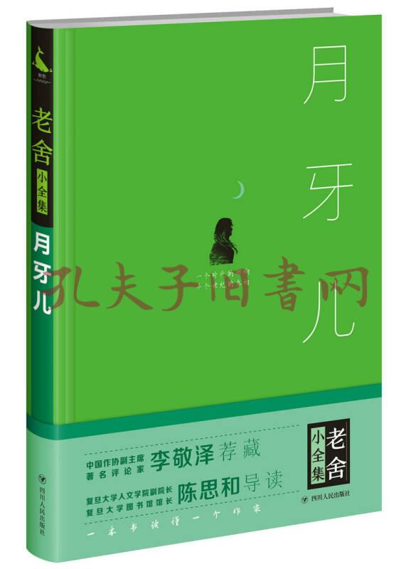 月牙儿(老舍 著)_简介_价格_小说书籍_孔网