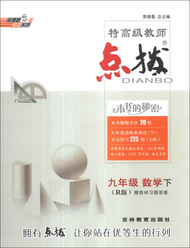 荣德基初中系列·特高级教师点拨:9年级数学(下)(r版)