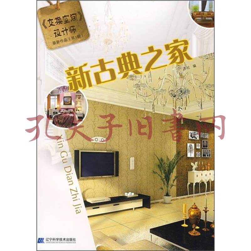 《交换空间设计师》最新作品(第1辑):新古典之家