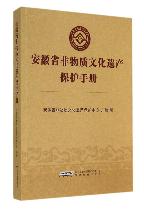 安徽省非物質文化遺產保護手冊