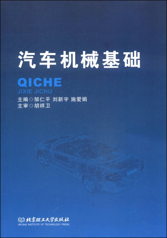 汽車機械基礎(鄒仁平,劉新宇,施愛娟 編)_簡介_價格_教材教輔考試書籍