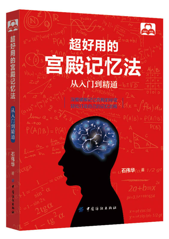 超好用的宫殿记忆法:从入门到精通