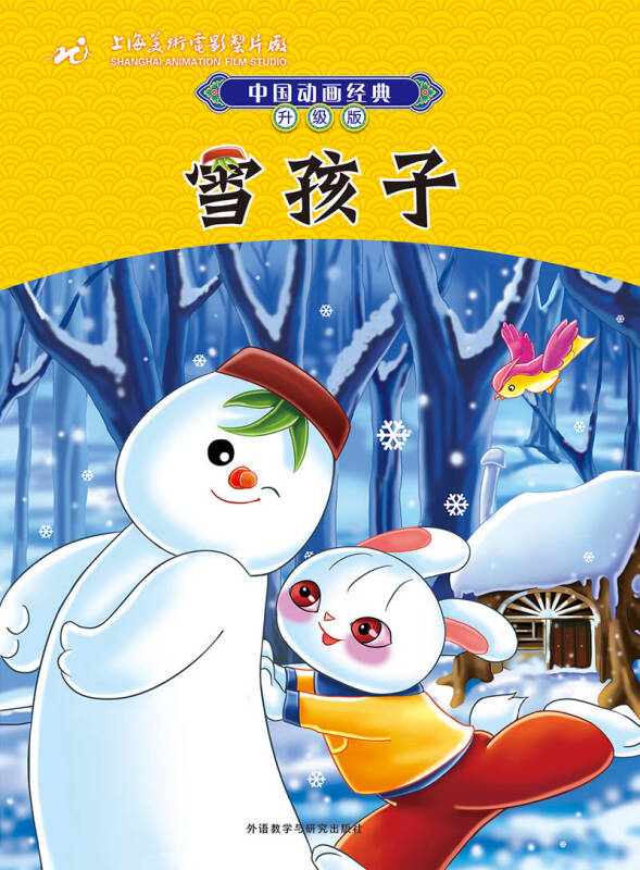 中國動畫經典升級版:雪孩子