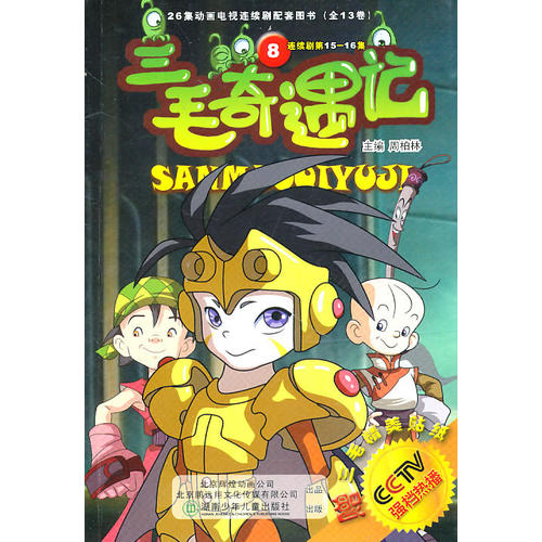 三毛奇遇记8/26集动画电视连续剧配套图书