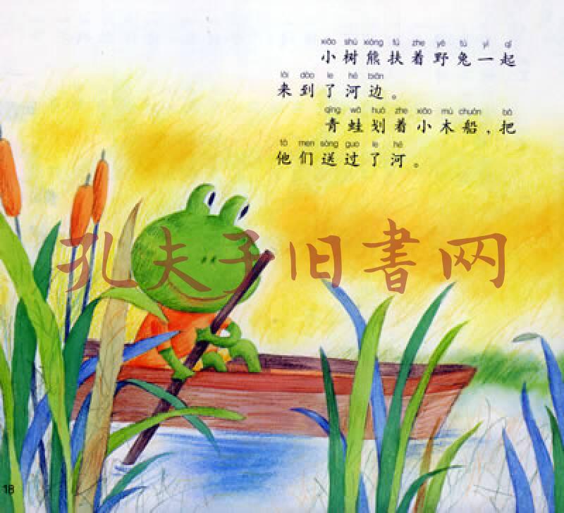 我真棒幼儿成长图画书:小树熊出门(孔网)