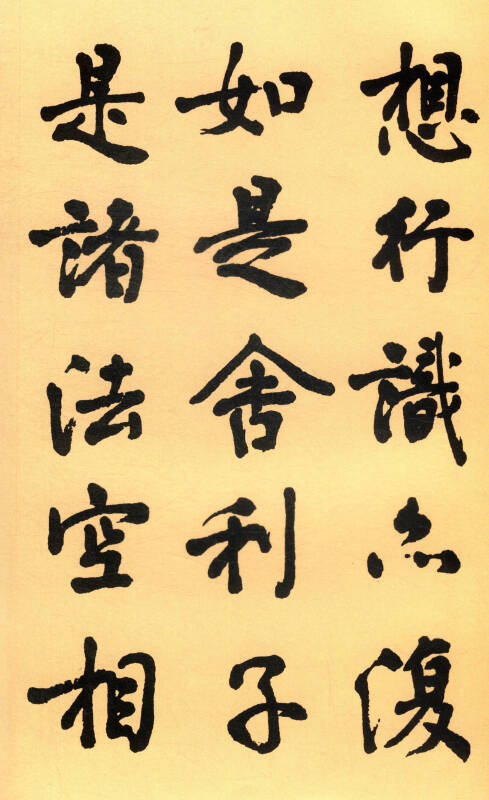 盛世百经·百位名家写心经:心澄法师行书写心经