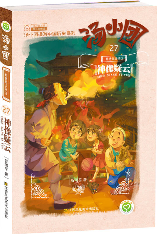 汤小团27·隋唐风云卷3:神像疑云