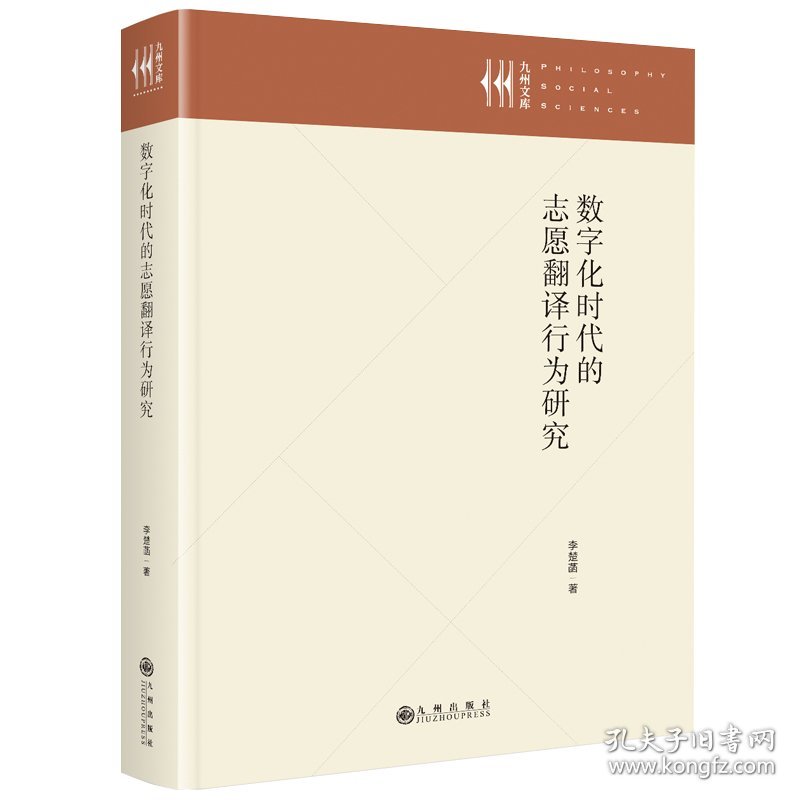 数字化时代的志愿翻译行为研究