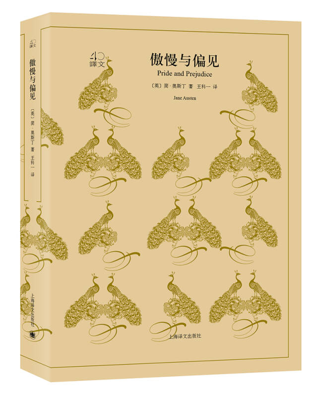 文学名著·译文40:傲慢与偏见[英]奥斯丁 著;王科一 译)_简介_价格