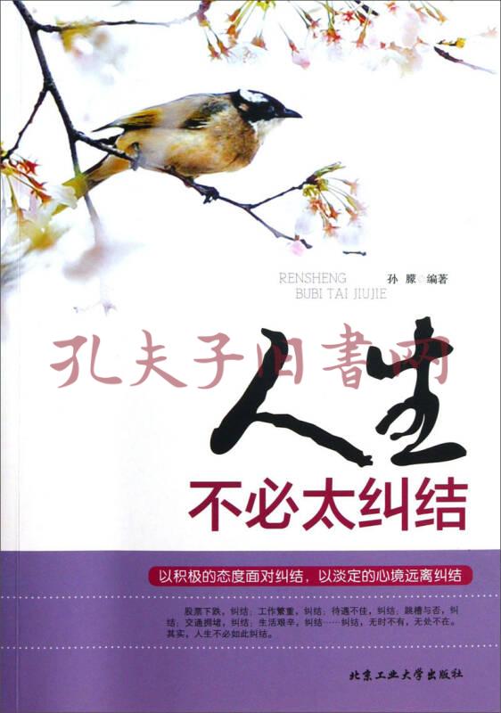 人生不必太纠结(孙朦 著)_简介_价格_哲学心理学书籍_孔网
