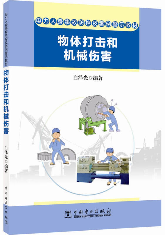 電力人身事故防控及案例警示教材 物體打擊和機械傷害(白澤光 著)_簡