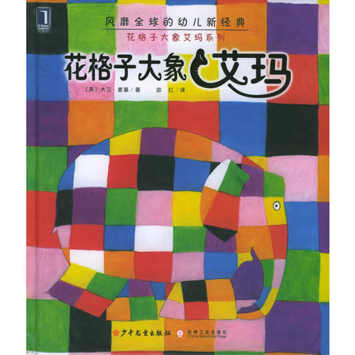 花格子大象艾玛:花格子大象艾玛系列