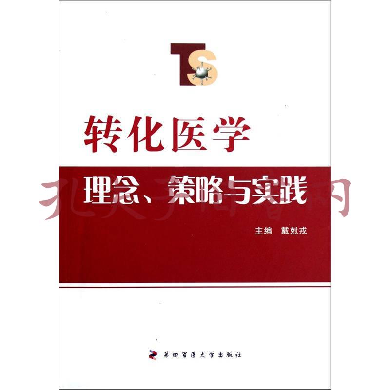 转化医学理念,策略与实践