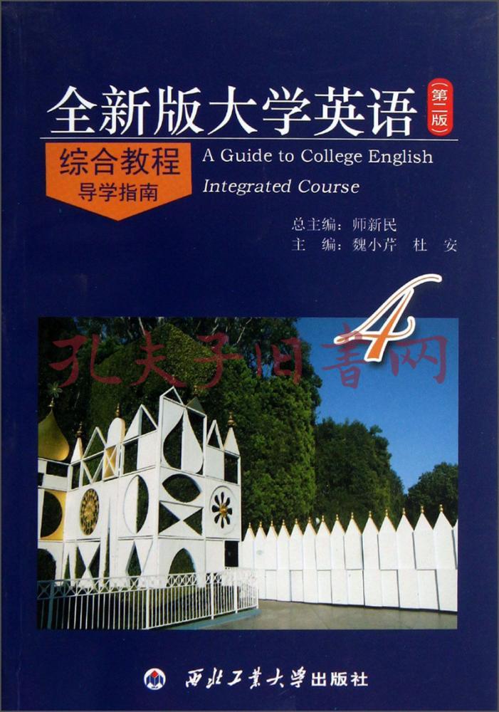 全新版大学英语综合教程(第二版)导学指南. 4