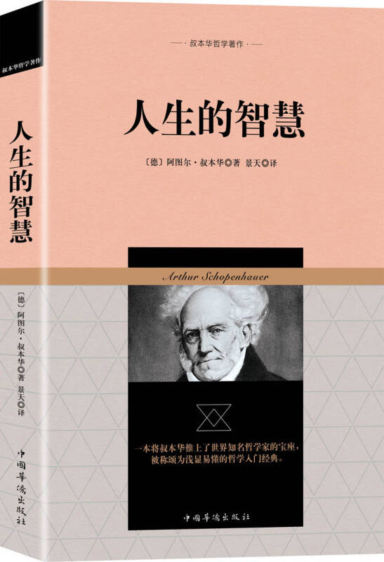 叔本华哲学著作:人生的智慧