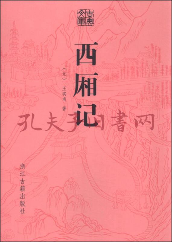 古典文库:西厢记