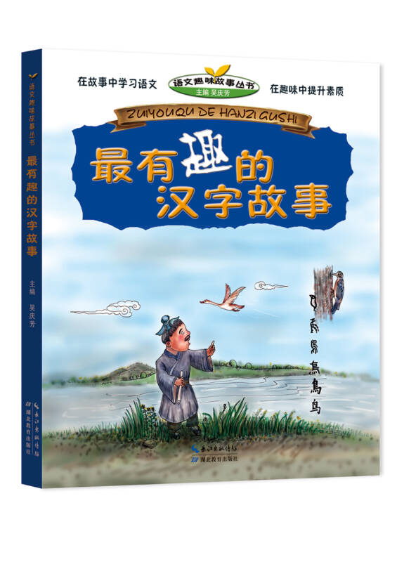 最有趣的漢字故事/語文趣味故事叢書