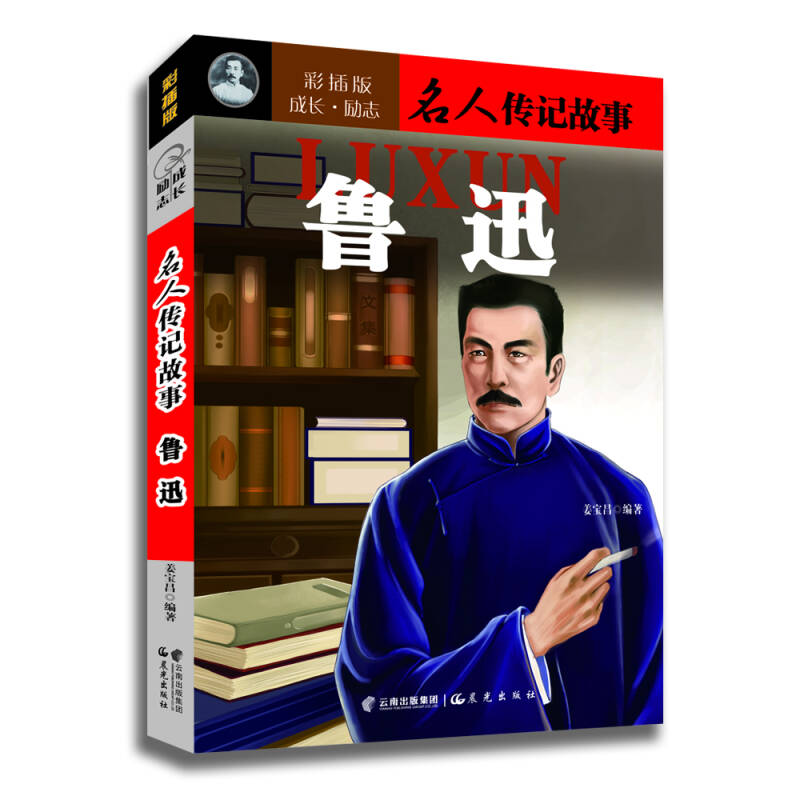 成长·励志名人传记故事:鲁迅(姜宝昌 著)_简介_价格_童书书籍_孔网